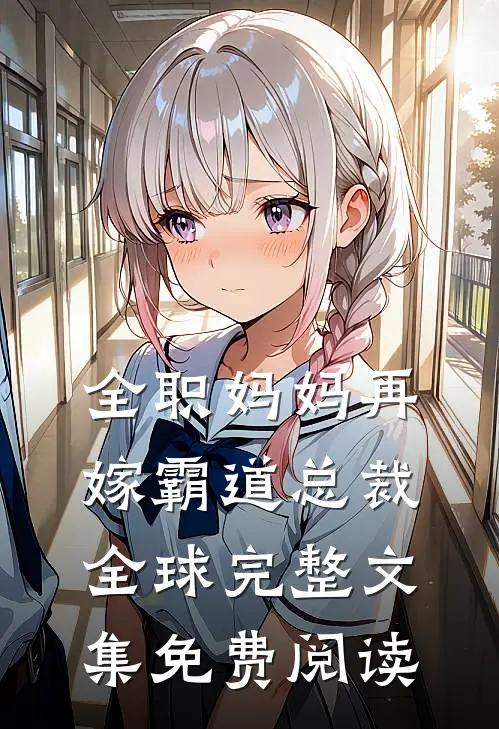 全职妈妈再嫁霸道总裁全球完整文集免费阅读