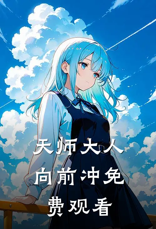天师大人向前冲免费观看