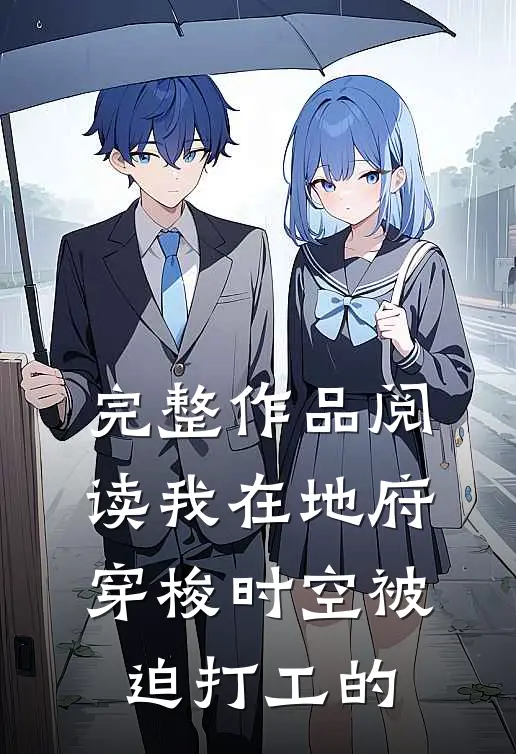 完整作品阅读我在地府穿梭时空被迫打工的