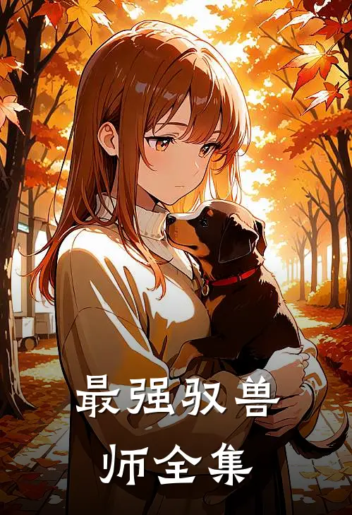 最强驭兽师全集