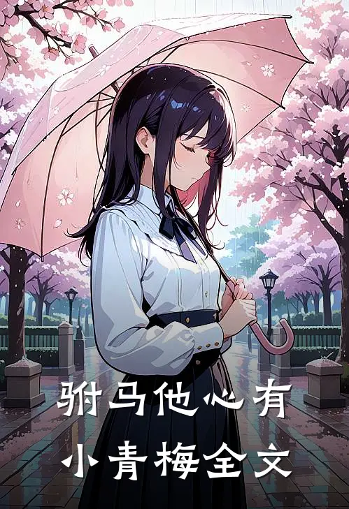 驸马他心有小青梅全文