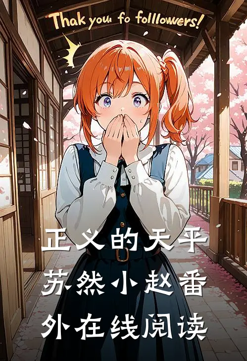 正义的天平苏然小赵 番外在线阅读
