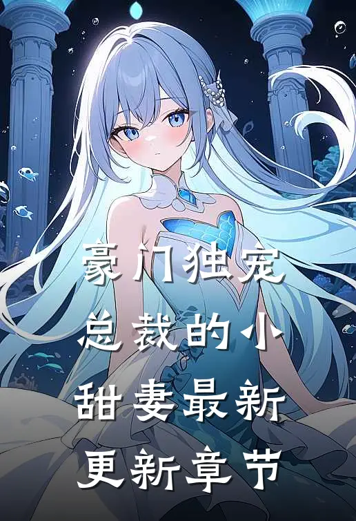 豪门独宠总裁的小甜妻最新更新章节