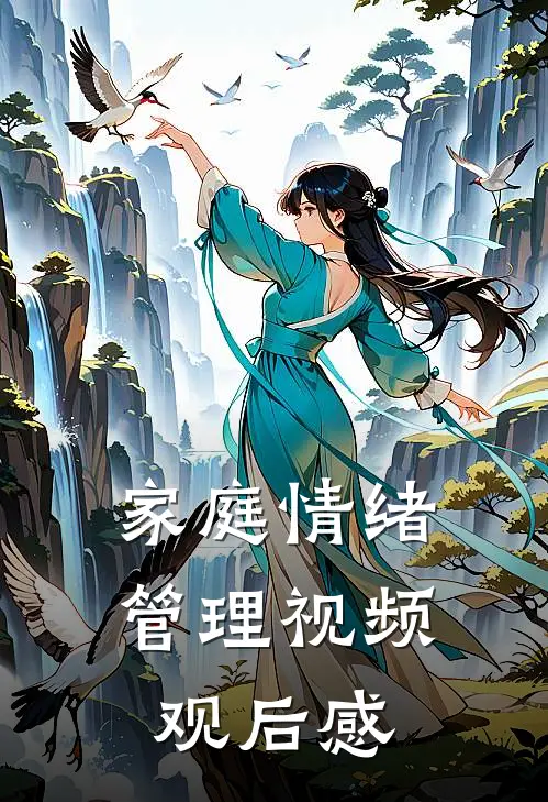 家庭情绪管理视频观后感