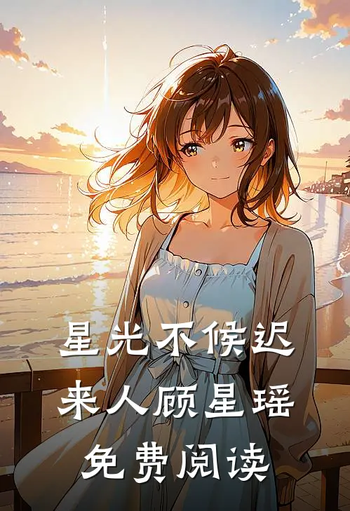星光不候迟来人顾星瑶免费阅读