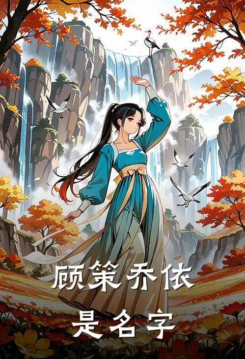 顾策乔依是名字