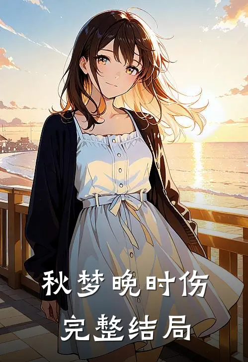 秋梦晚时伤完整结局