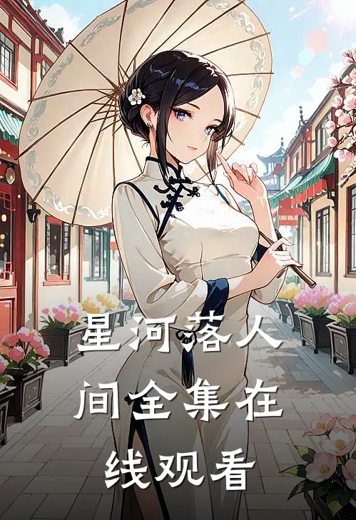 星河落人间 全集在线观看