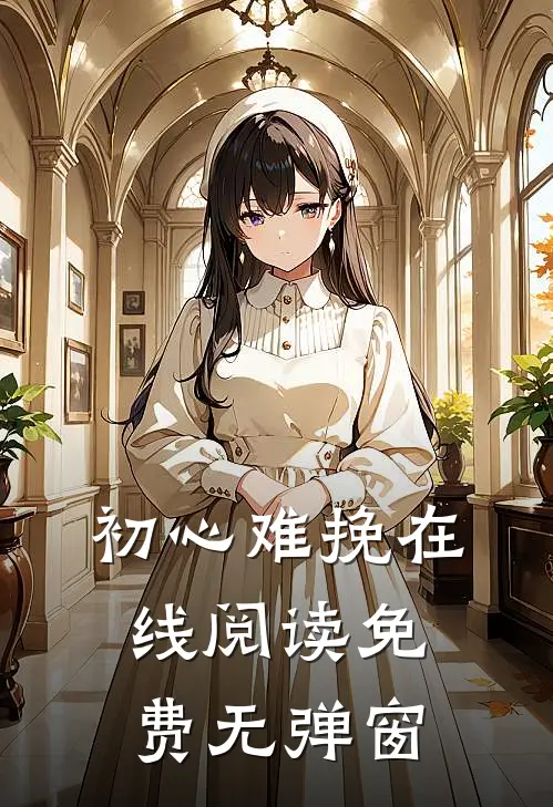 初心难挽在线阅读免费无弹窗