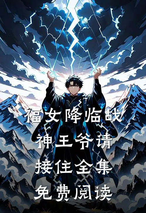 福女降临战神王爷请接住全集免费阅读