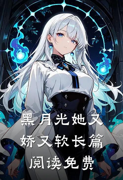 黑月光她又娇又软长篇阅读免费