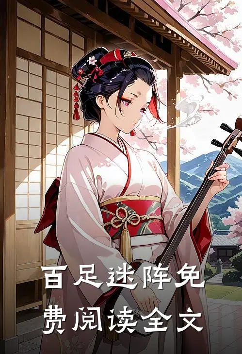 百足迷阵免费阅读全文