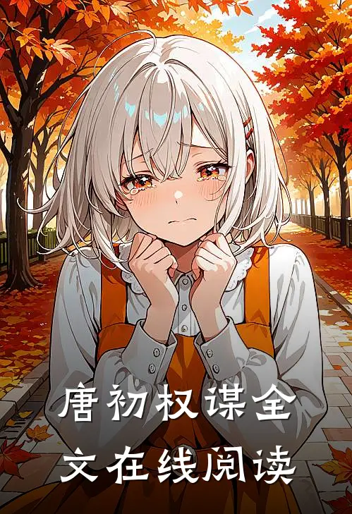唐初权谋全文在线阅读