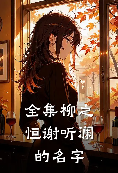 全集柳之恒谢听澜的名字