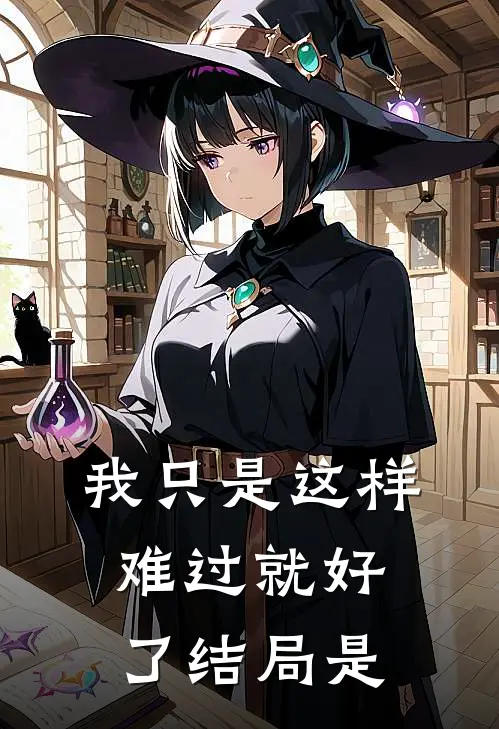 我只是这样难过就好了结局是