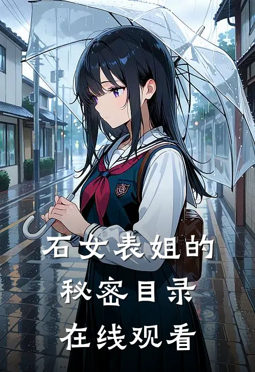 石女表姐的秘密目录在线观看