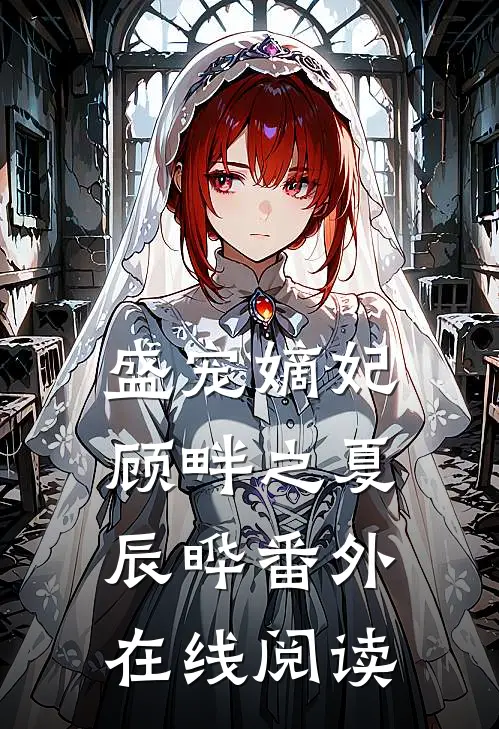 盛宠嫡妃顾畔之夏辰晔 番外在线阅读