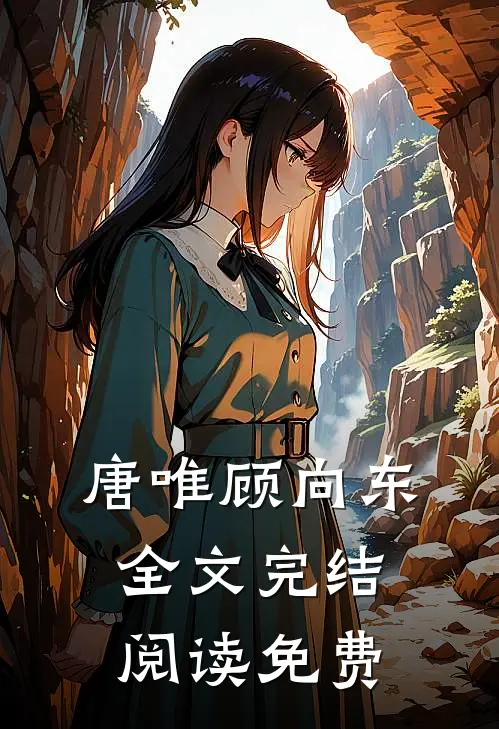 唐唯顾向东全文完结阅读免费