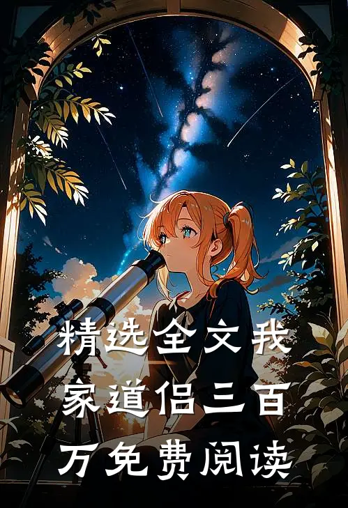 精选全文我家道侣三百万免费阅读