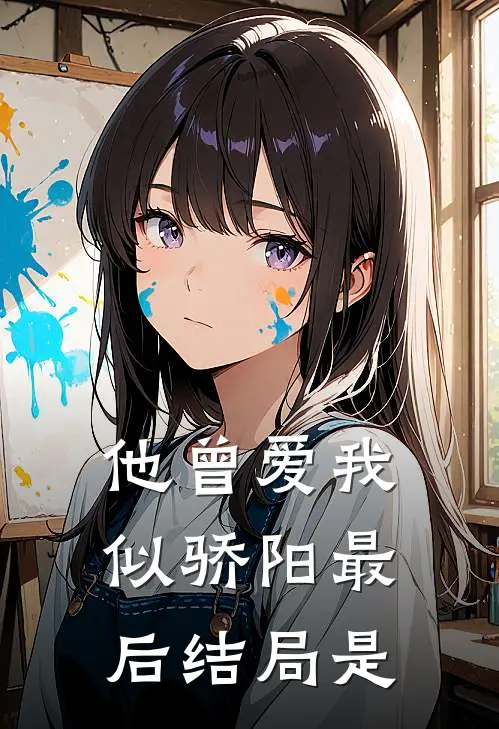他曾爱我似骄阳最后结局是