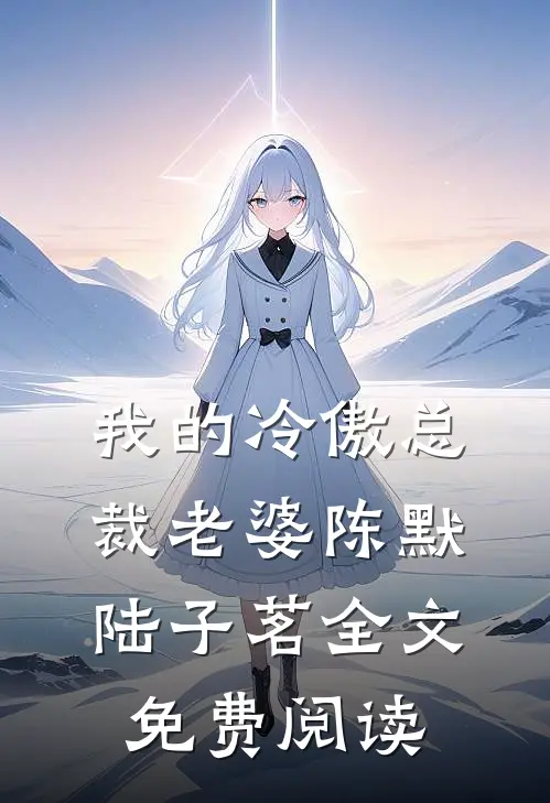我的冷傲总裁老婆陈默陆子茗全文免费阅读