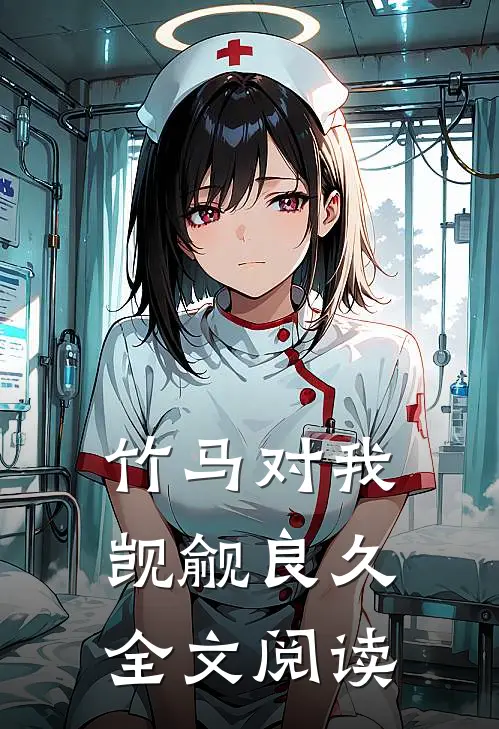 竹马对我觊觎良久全文阅读