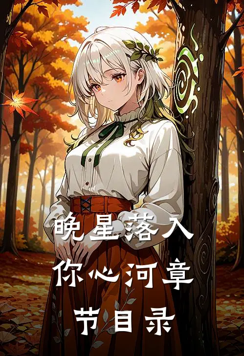 晚星落入你心河章节目录