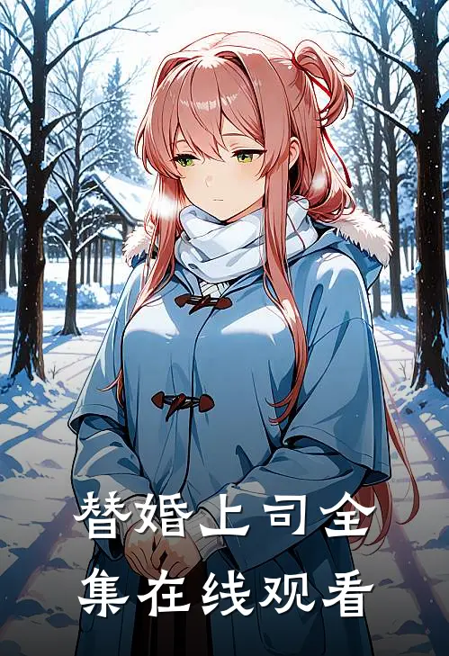 替婚上司 全集在线观看