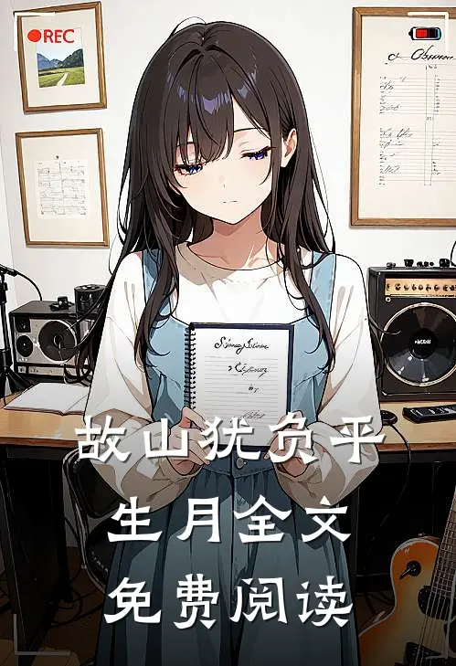 故山犹负平生月全文免费阅读