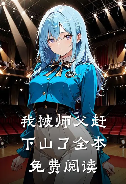我被师父赶下山了全本免费阅读