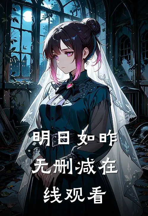 明日如昨无删减在线观看