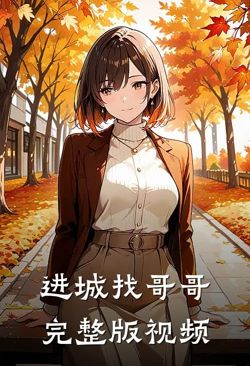 进城找哥哥完整版视频