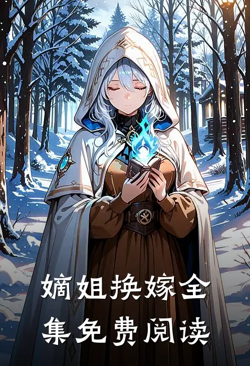 嫡姐换嫁 全集免费阅读