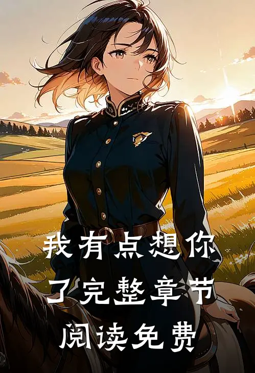 我有点想你了完整章节阅读免费