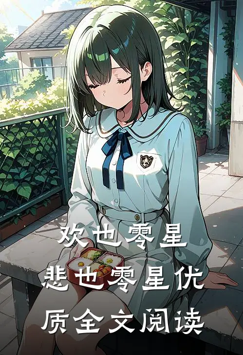 欢也零星，悲也零星优质全文阅读