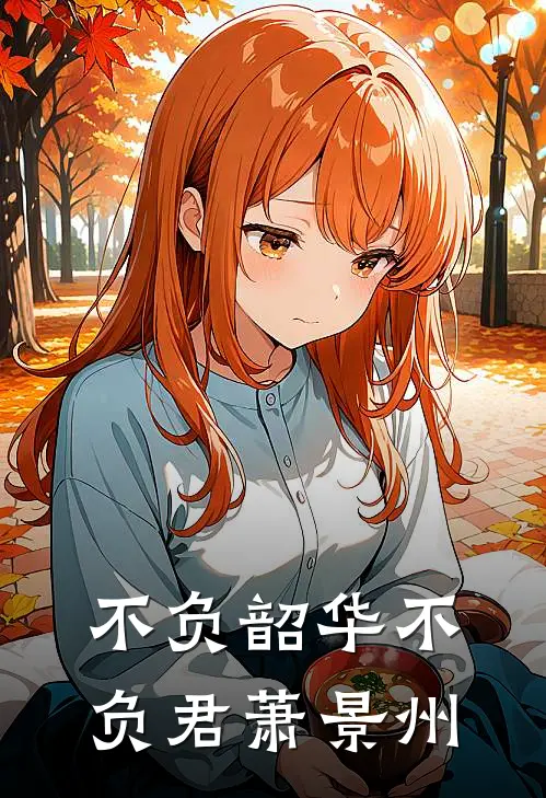 不负韶华不负君萧景州