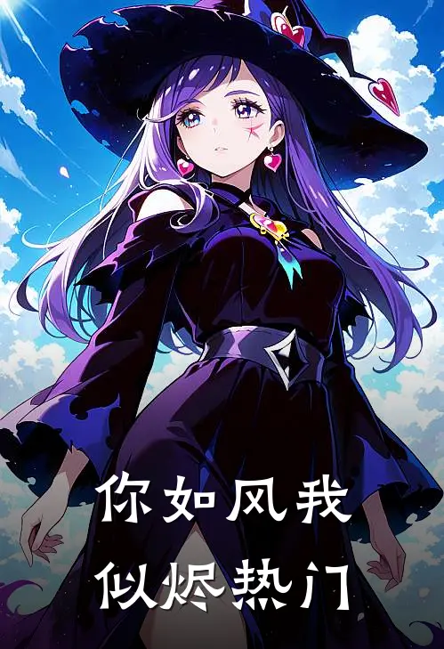 你如风我似烬热门