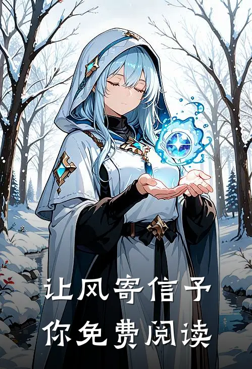 让风寄信予你免费阅读