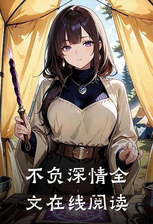 不负深情全文在线阅读