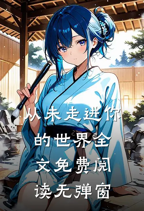 从未走进你的世界全文免费阅读无弹窗
