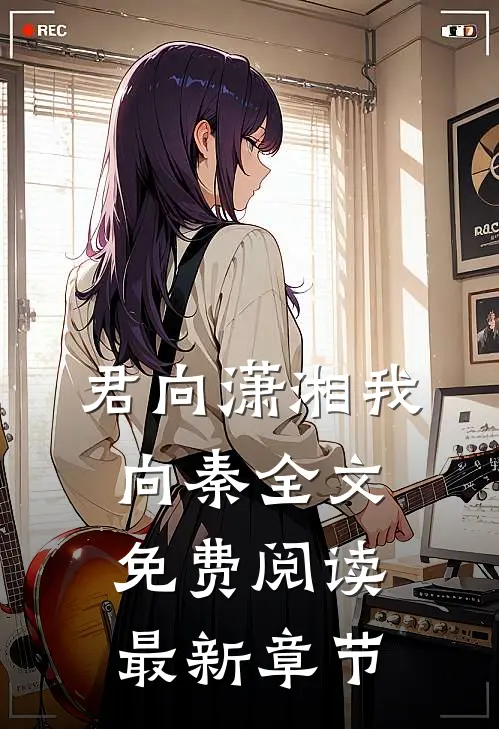 君向潇湘我向秦全文免费阅读最新章节