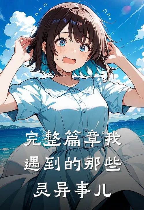 完整篇章我遇到的那些灵异事儿