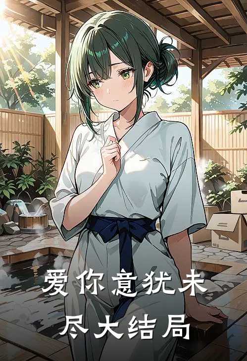 爱你意犹未尽大结局