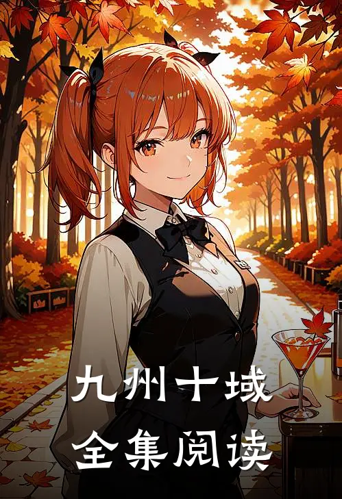 九州十域全集阅读