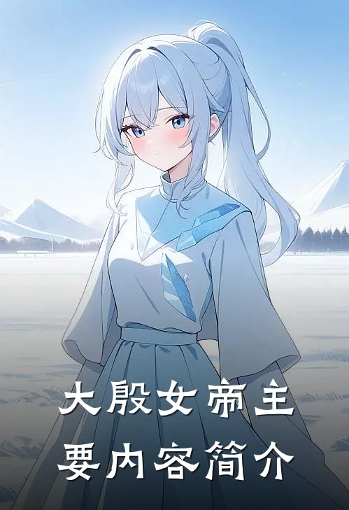 大殷女帝主要内容简介