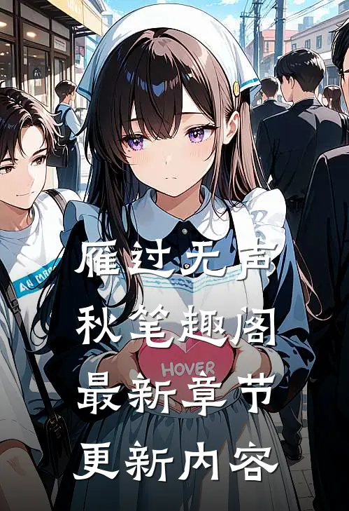 雁过无声秋笔趣阁最新章节更新内容