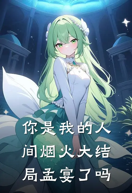 你是我的人间烟火大结局孟宴了吗