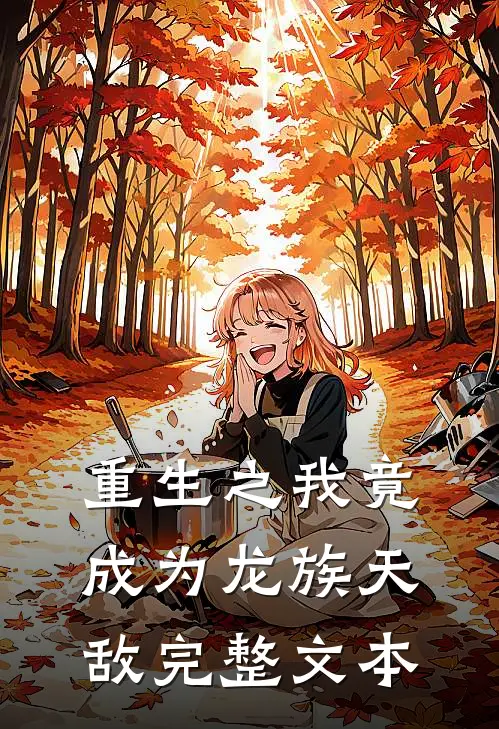 重生之我竟成为龙族天敌完整文本
