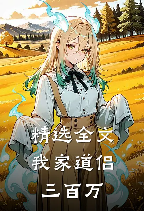 精选全文我家道侣三百万