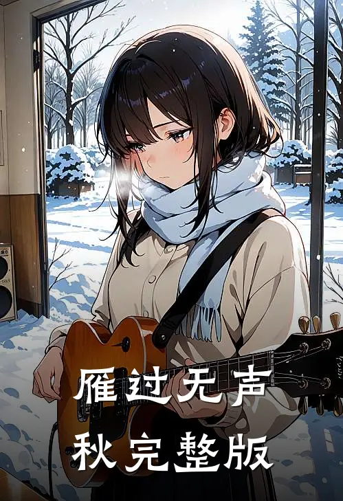 雁过无声秋完整版